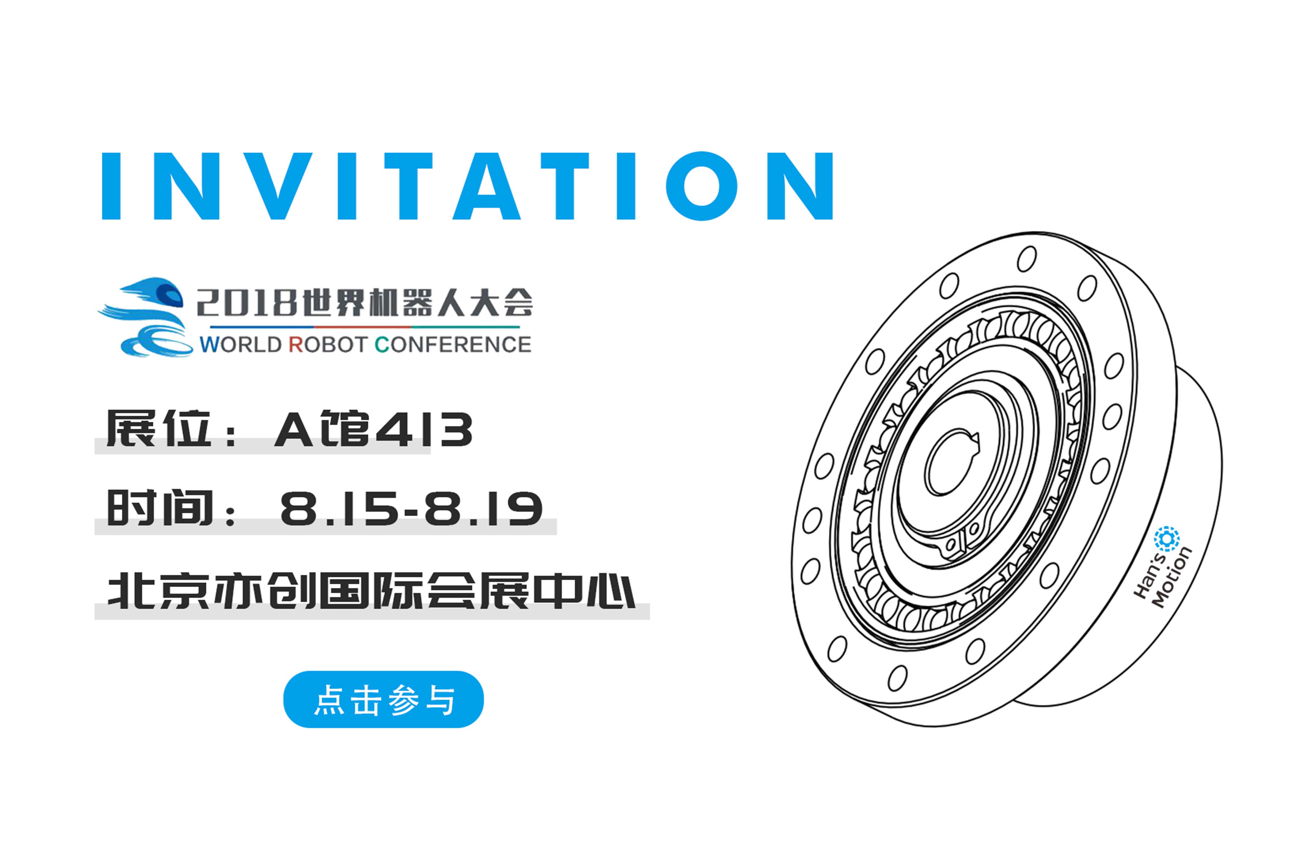 大族精密传动与您相约北京 | 2018世界机器人大会
