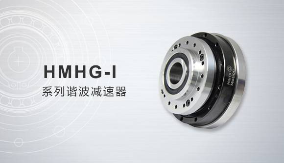 HMHG-Ⅰ系列谐波减速器